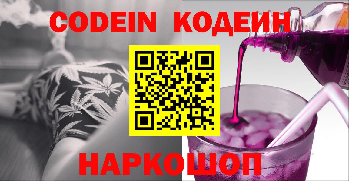 Codein напиток Lean (лин) Людиново