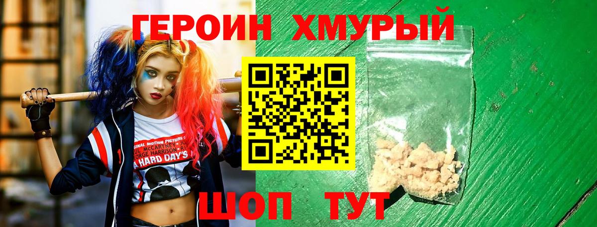 Героин хмурый Людиново